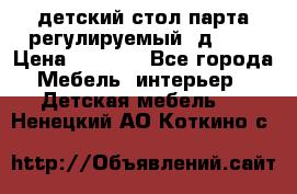 детский стол парта регулируемый  д-114 › Цена ­ 1 000 - Все города Мебель, интерьер » Детская мебель   . Ненецкий АО,Коткино с.